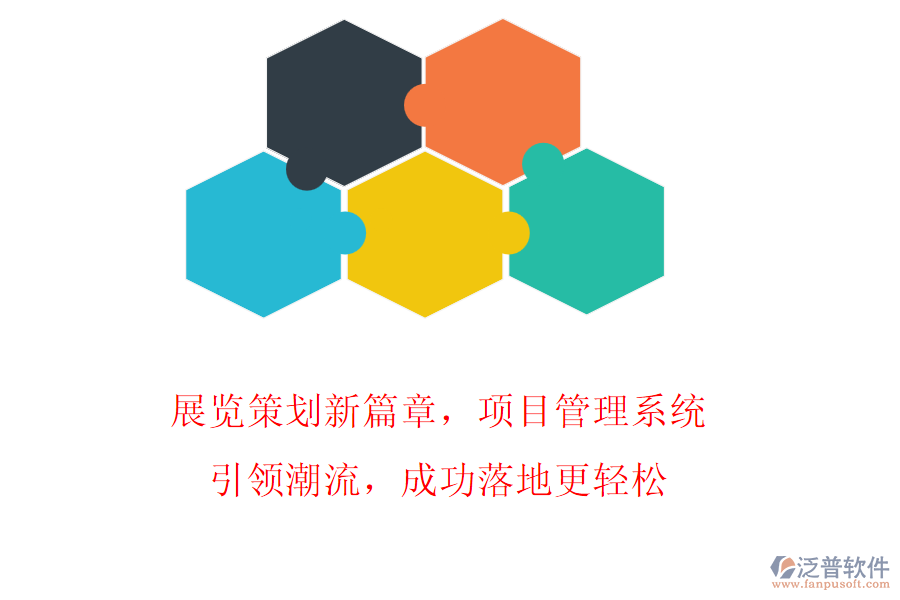 展覽策劃新篇章，項(xiàng)目管理系統(tǒng)引領(lǐng)潮流，成功落地更輕松