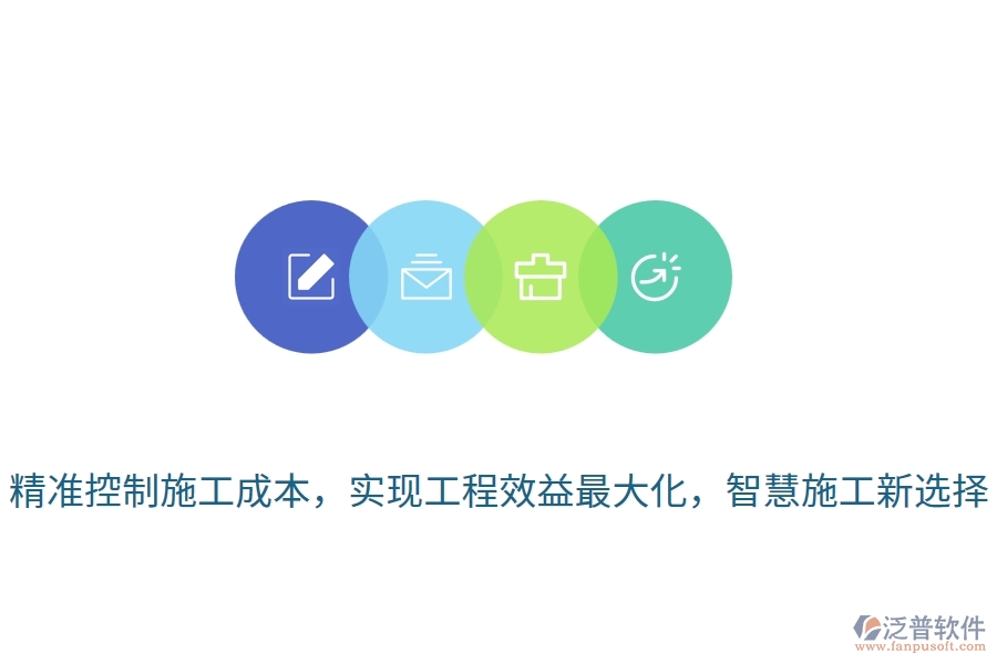 精準(zhǔn)控制施工成本，實(shí)現(xiàn)工程效益最大化，智慧施工新選擇