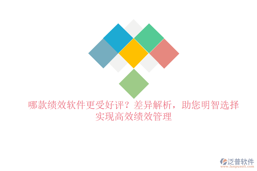哪款績效軟件更受好評？差異解析，助您明智選擇，實現(xiàn)高效績效管理