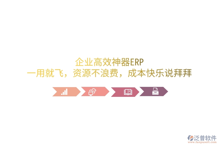 企業(yè)高效神器ERP，一用就飛，資源不浪費(fèi)，成本笑哈哈說拜拜