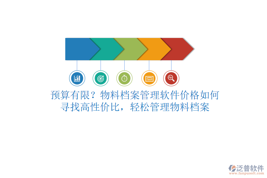 預(yù)算有限？物料檔案管理軟件價格如何？尋找高性價比，輕松管理物料檔案