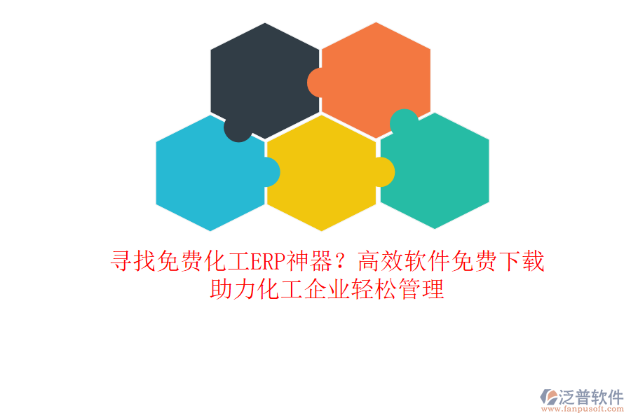 尋找免費(fèi)化工ERP神器？高效軟件免費(fèi)下載，助力化工企業(yè)輕松管理
