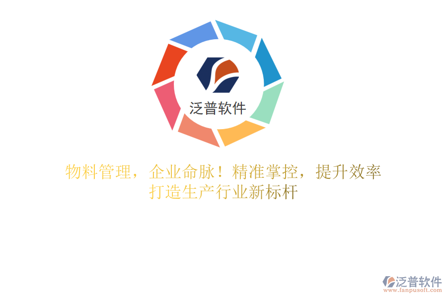 物料管理，企業(yè)命脈！精準(zhǔn)掌控，提升效率，打造生產(chǎn)行業(yè)新標(biāo)桿