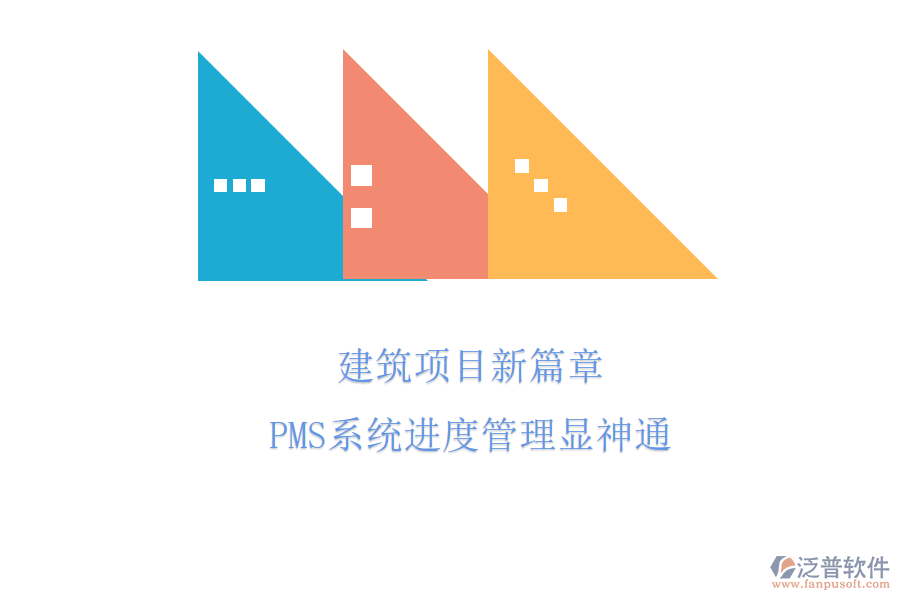 建筑項目新篇章，PMS系統(tǒng)進度管理顯神通