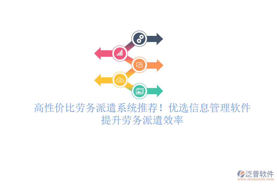 高性價(jià)比勞務(wù)派遣系統(tǒng)推薦！優(yōu)選信息管理軟件，提升勞務(wù)派遣效率