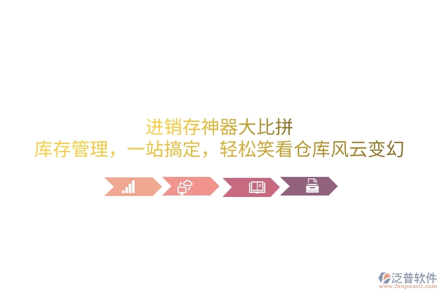 進(jìn)銷(xiāo)存神器大比拼：庫(kù)存管理，一站搞定，輕松笑看倉(cāng)庫(kù)風(fēng)云變幻