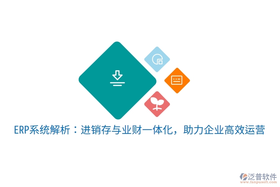 ERP系統(tǒng)解析：進(jìn)銷存與業(yè)財(cái)一體化，助力企業(yè)高效運(yùn)營(yíng)