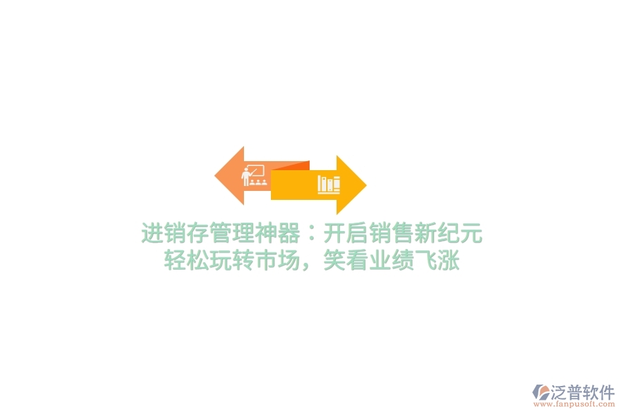 進銷存管理神器：開啟銷售新紀元，輕松玩轉(zhuǎn)市場，笑看業(yè)績飛漲