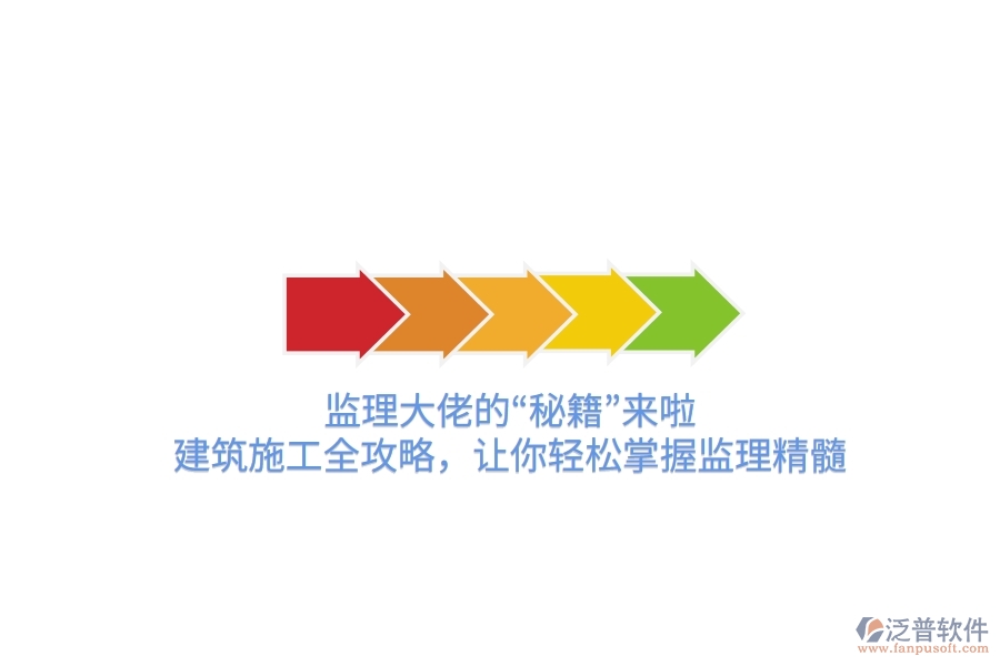 監(jiān)理大佬的&ldquo;秘籍&rdquo;來啦！建筑施工全攻略，讓你輕松掌握監(jiān)理精髓