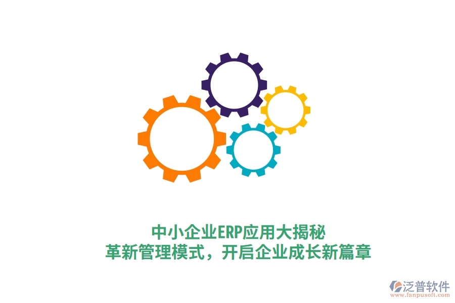 中小企業(yè)ERP應(yīng)用大揭秘，革新管理模式，開啟企業(yè)成長新篇章