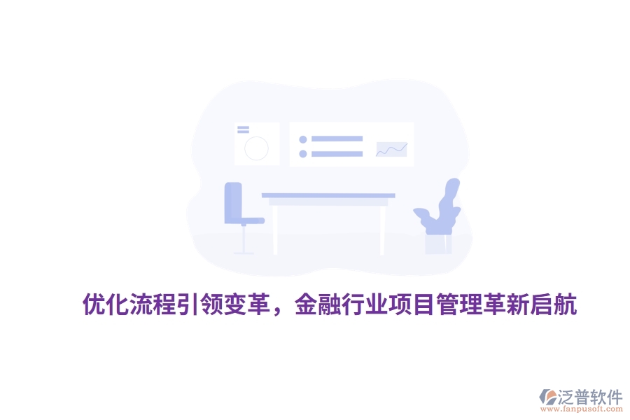 優(yōu)化流程引領(lǐng)變革,金融行業(yè)項(xiàng)目管理革新啟航