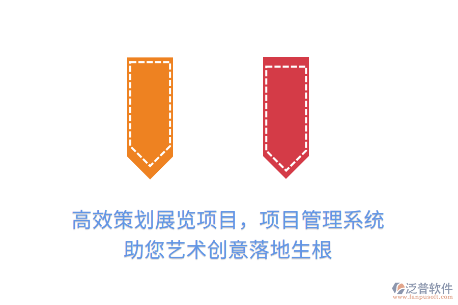 高效策劃展覽項(xiàng)目，項(xiàng)目管理系統(tǒng)助您藝術(shù)創(chuàng)意落地生根