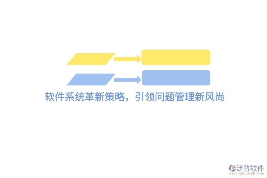 軟件系統(tǒng)革新策略，引領(lǐng)問題管理新風(fēng)尚