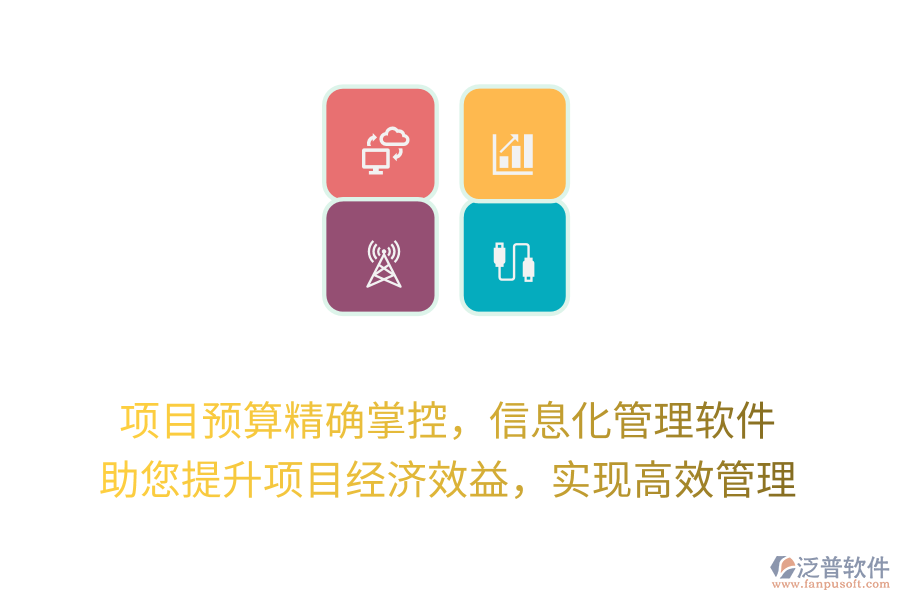 項(xiàng)目預(yù)算精確掌控，信息化管理軟件 助您提升項(xiàng)目經(jīng)濟(jì)效益，實(shí)現(xiàn)高效管理