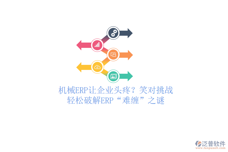 機械ERP讓企業(yè)頭疼？笑對挑戰(zhàn)，輕松破解ERP&ldquo;難纏&rdquo;之謎