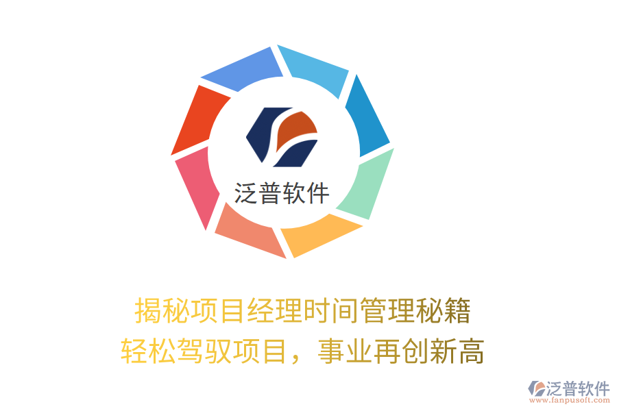 揭秘項目經(jīng)理時間管理秘籍，輕松駕馭項目，事業(yè)再創(chuàng)新高