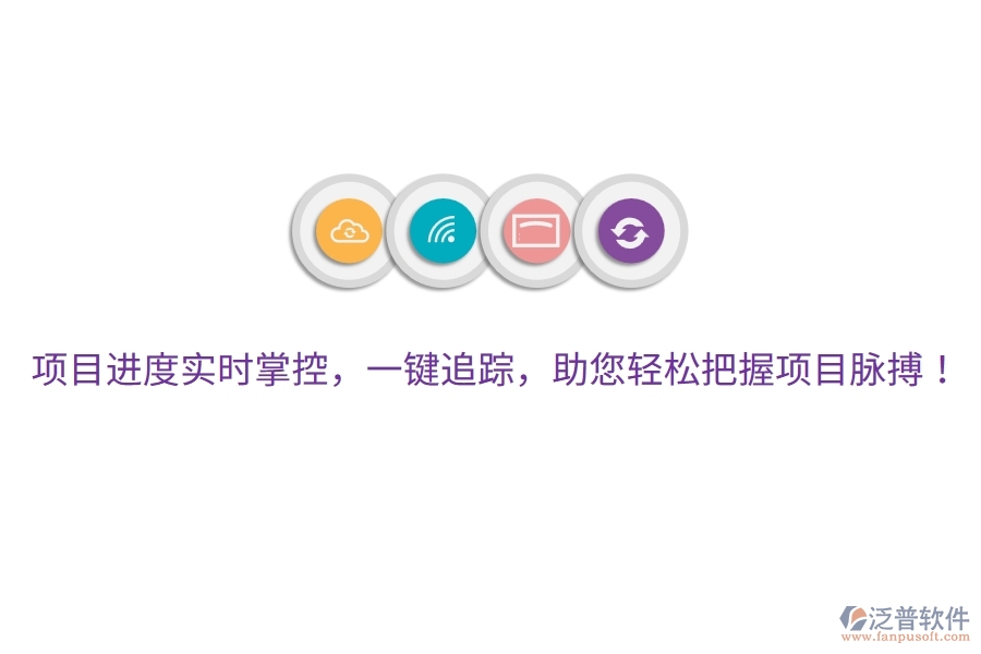 項目進度實時掌控，一鍵追蹤，助您輕松把握項目脈搏！