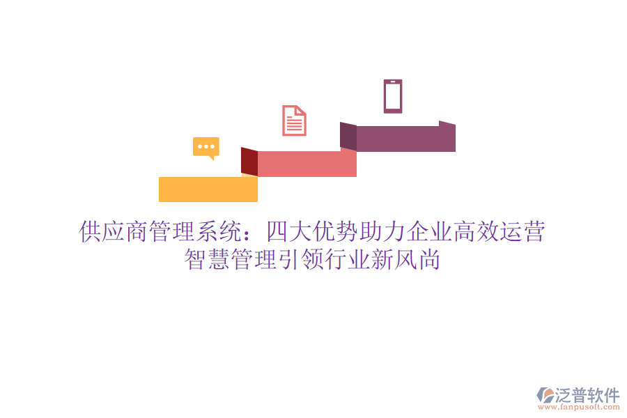 供應(yīng)商管理系統(tǒng)：四大優(yōu)勢(shì)助力企業(yè)高效運(yùn)營，智慧管理引領(lǐng)行業(yè)新風(fēng)尚