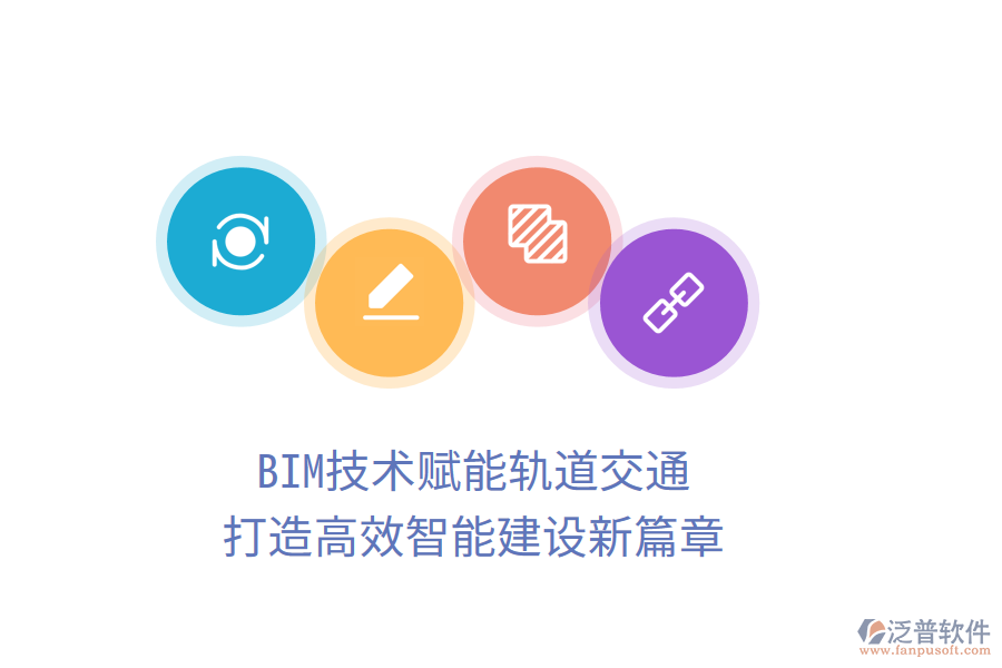 BIM技術(shù)賦能軌道交通，打造高效智能建設(shè)新篇章