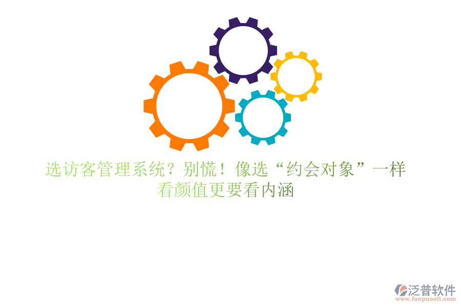 選訪客管理系統(tǒng)？別慌！像選&ldquo;約會(huì)對(duì)象&rdquo;一樣，看顏值更要看內(nèi)涵