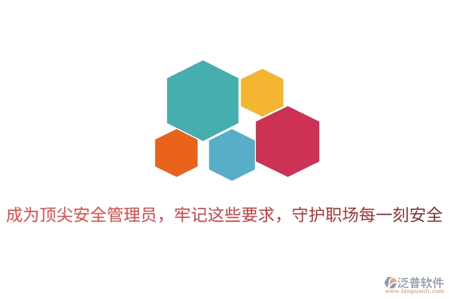 成為頂尖安全管理員，牢記這些要求，守護(hù)職場每一刻安全
