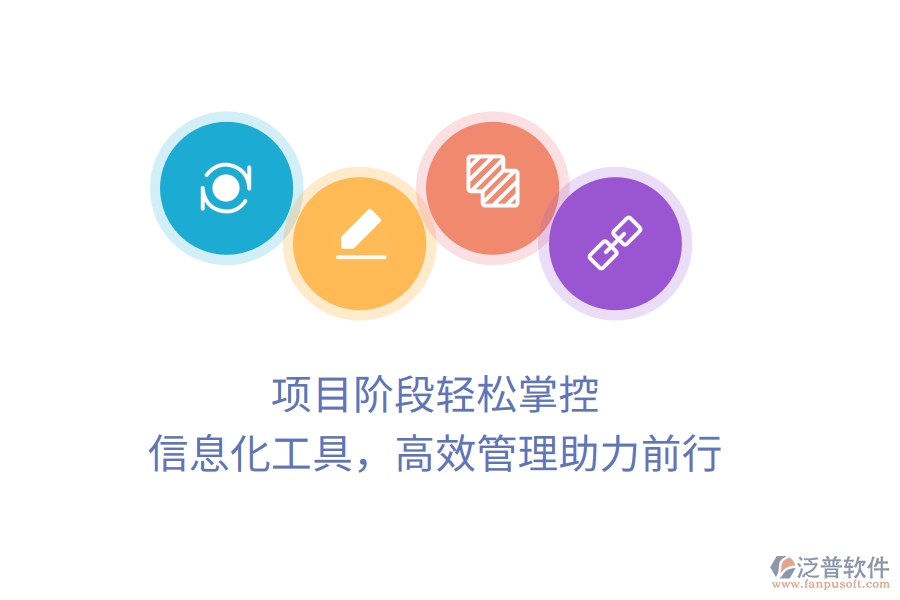 項(xiàng)目階段輕松掌控，信息化工具，高效管理助力前行