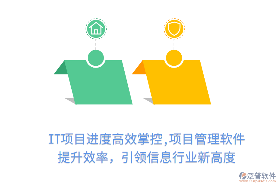 IT項(xiàng)目進(jìn)度高效掌控,項(xiàng)目管理軟件 提升效率，引領(lǐng)信息行業(yè)新高度