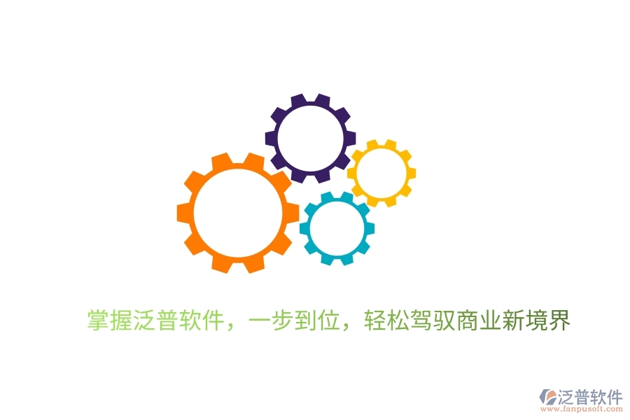 掌握泛普軟件，一步到位，輕松駕馭商業(yè)新境界
