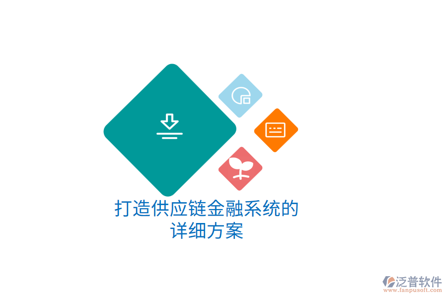 打造供應(yīng)鏈金融系統(tǒng)的詳細方案
