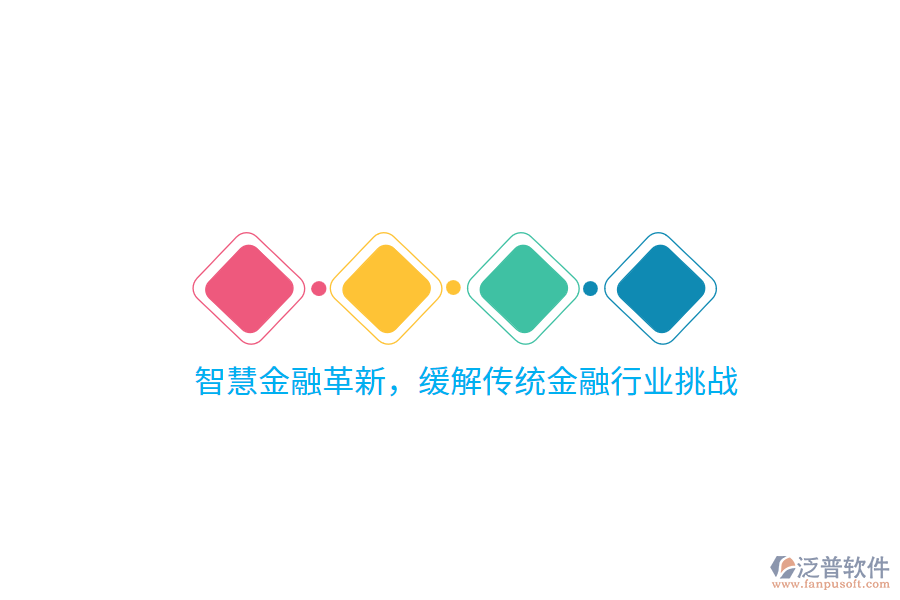 智慧金融革新，緩解傳統(tǒng)金融行業(yè)挑戰(zhàn)