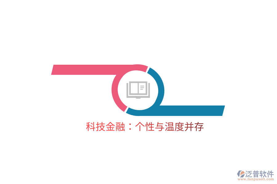 科技金融：個性與溫度并存