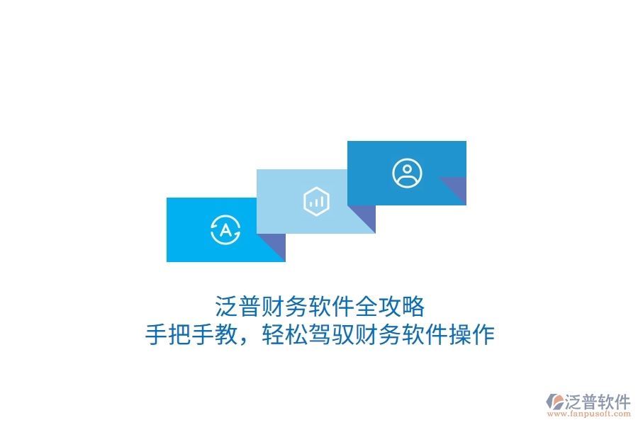 泛普財(cái)務(wù)軟件全攻略：手把手教，輕松駕馭財(cái)務(wù)軟件操作