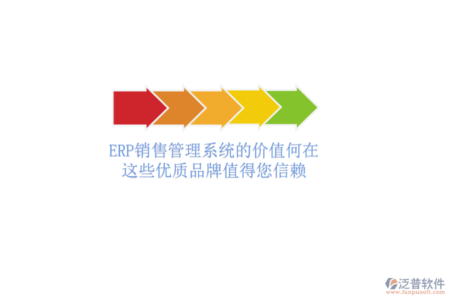 ERP銷售管理系統(tǒng)的價值何在？這些優(yōu)質(zhì)品牌值得您信賴