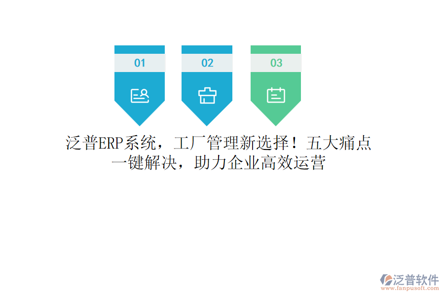 泛普<a href=http://m.theonlineadagency.com/fanpuerp/ target=_blank class=infotextkey><a href=http://m.theonlineadagency.com/fanpuerp/ target=_blank class=infotextkey>erp系統(tǒng)</a></a>，工廠管理新選擇！五大痛點(diǎn)，一鍵解決，助力企業(yè)高效運(yùn)營