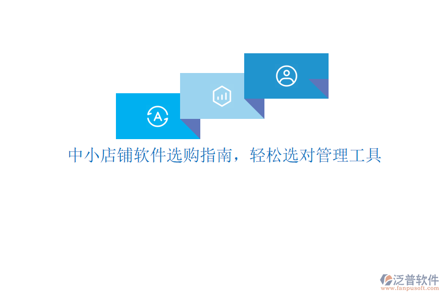 中小店鋪軟件選購(gòu)指南，輕松選對(duì)管理工具