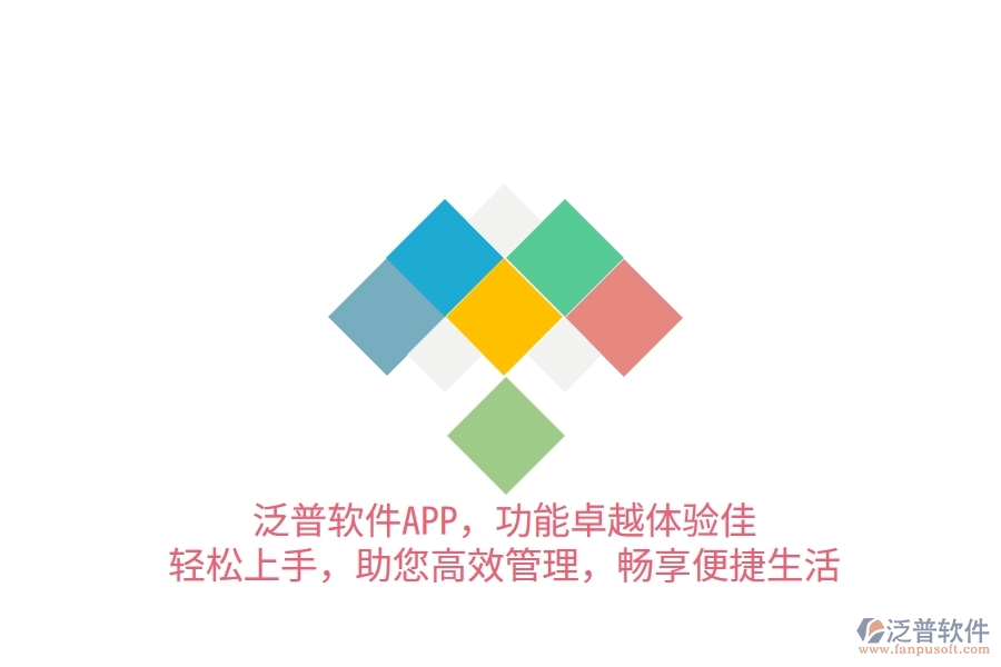 泛普軟件APP，功能卓越體驗(yàn)佳，輕松上手，助您高效管理，暢享便捷生活