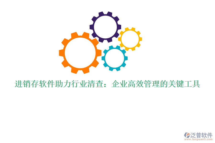 進銷存軟件助力行業(yè)清查：企業(yè)高效管理的關鍵工具