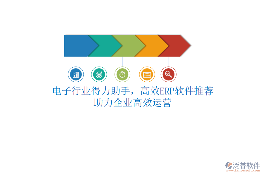 電子行業(yè)得力助手，高效<a href=http://m.theonlineadagency.com/fanpuerp/ target=_blank class=infotextkey>ERP軟件</a>推薦，助力企業(yè)高效運營