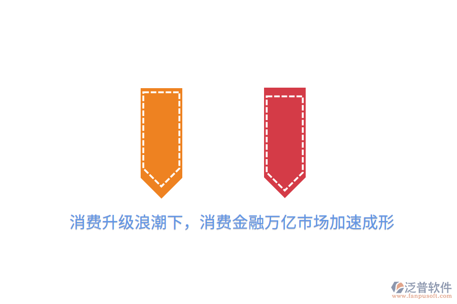 消費升級<a href=http://m.theonlineadagency.com/erp/langchao/ target=_blank class=infotextkey>浪潮</a>下，消費金融萬億市場加速成形