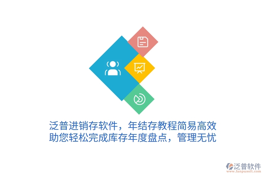 泛普進銷存軟件，年結(jié)存教程簡易高效，助您輕松完成庫存年度盤點，管理無憂