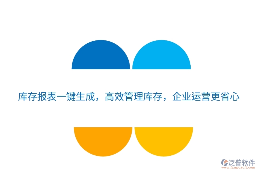 庫存報表一鍵生成，高效管理庫存，企業(yè)運營更省心