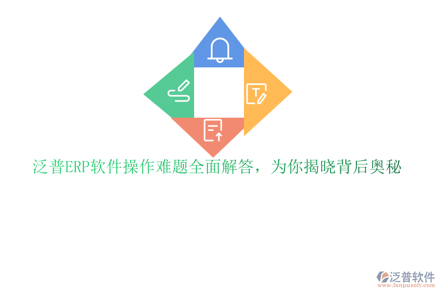泛普ERP軟件操作難題全面解答，為你揭曉背后奧秘