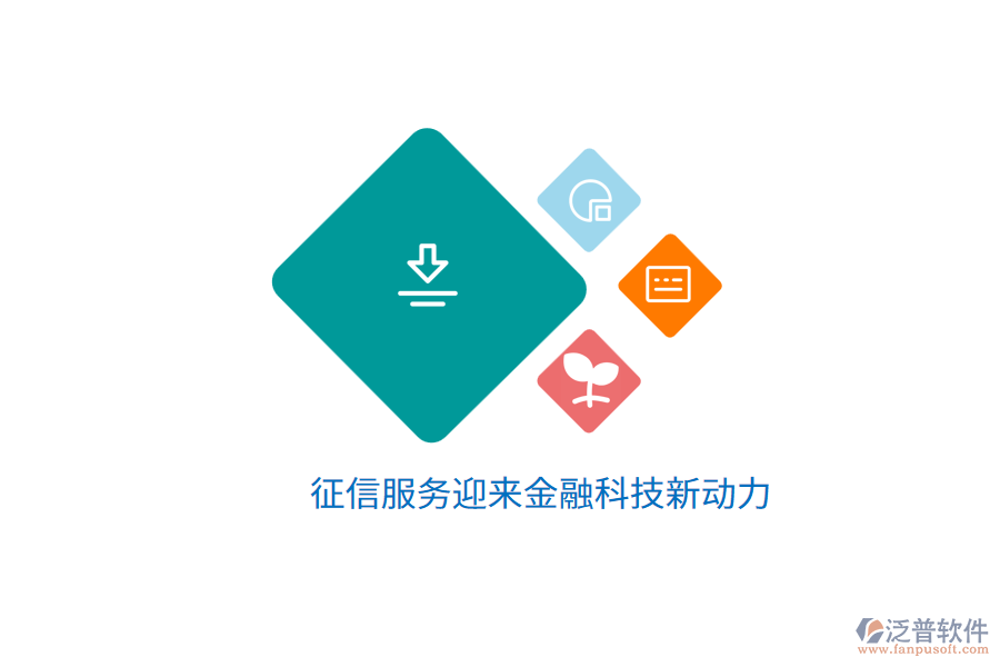 征信服務(wù)迎來(lái)金融科技新動(dòng)力