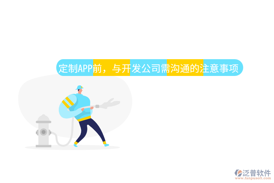 定制APP前，與開發(fā)公司需溝通的注意事項