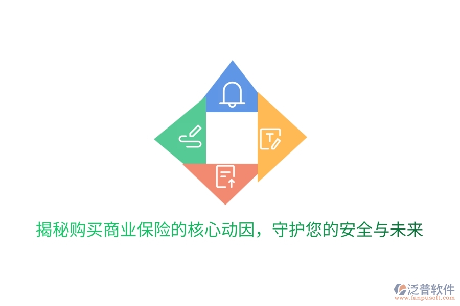 揭秘購(gòu)買(mǎi)商業(yè)保險(xiǎn)的核心動(dòng)因，守護(hù)您的安全與未來(lái)