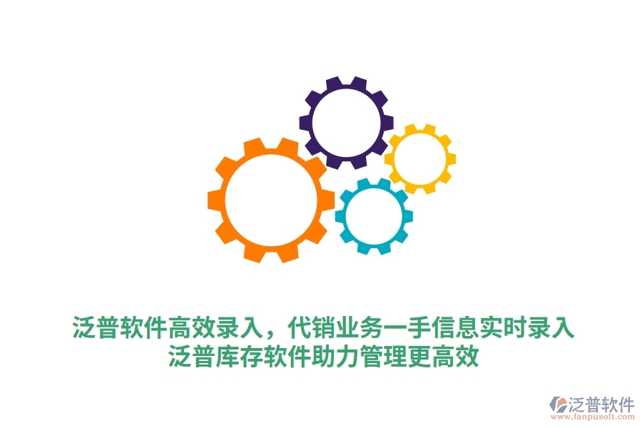 泛普軟件高效錄入，代銷業(yè)務(wù)一手信息實(shí)時(shí)錄入，泛普庫存軟件助力管理更高效
