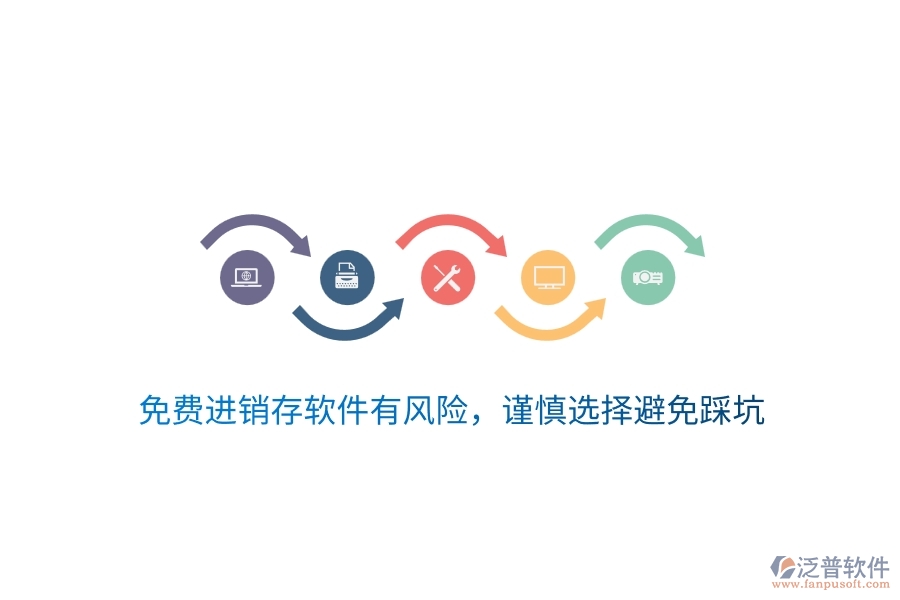 免費(fèi)進(jìn)銷存軟件有風(fēng)險，謹(jǐn)慎選擇避免踩坑