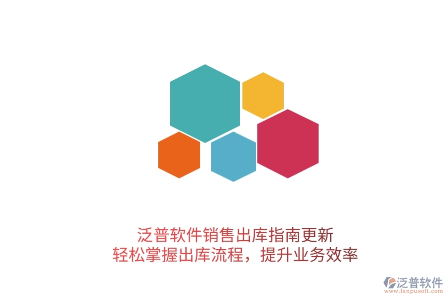 泛普軟件銷售出庫指南更新！輕松掌握出庫流程，提升業(yè)務效率