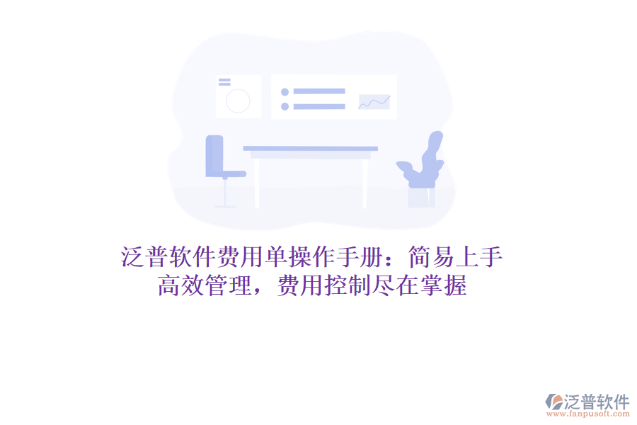 泛普軟件費(fèi)用單操作手冊(cè)：簡(jiǎn)易上手，高效管理，費(fèi)用控制盡在掌握