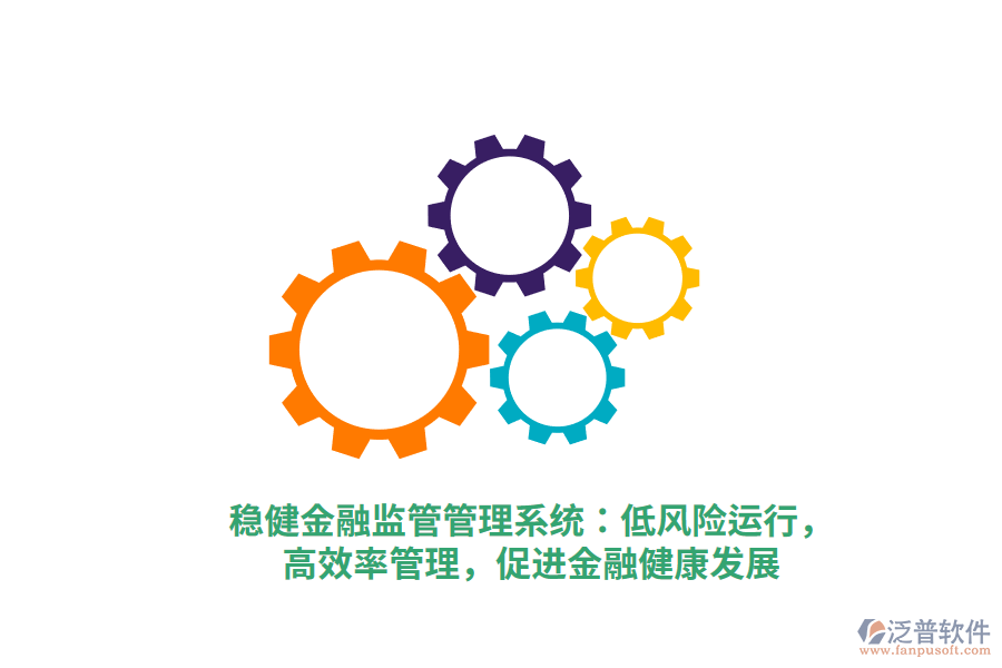 穩(wěn)健金融監(jiān)管管理系統(tǒng)：低風險運行，高效率管理，促進金融健康發(fā)展